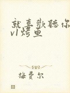 就喜欢听你叫1v1烤鱼