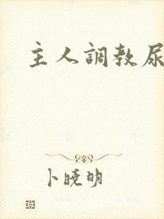 主人调教尿便器