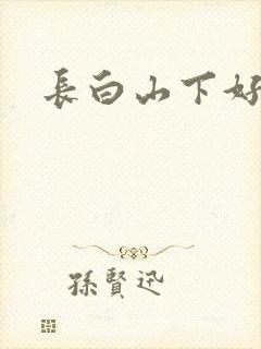 长白山下好种田