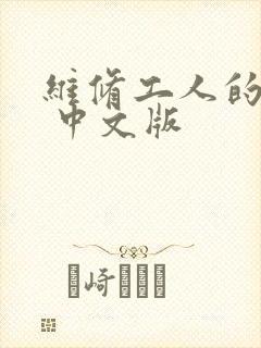 维修工人的绝遇 中文版