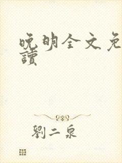 晚明全文免费阅读