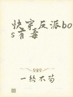 快穿反派boss有毒