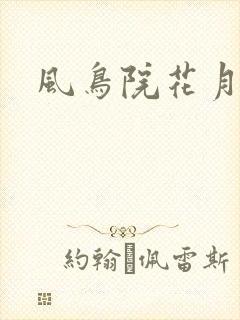 风鸟院花月