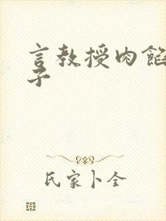 言教授肉馅小饺子