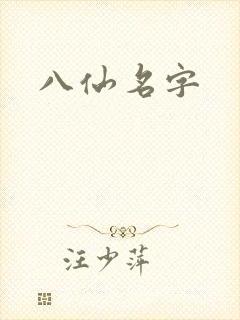 八仙名字