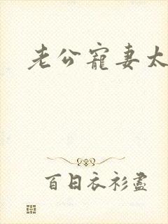 老公宠妻太甜蜜