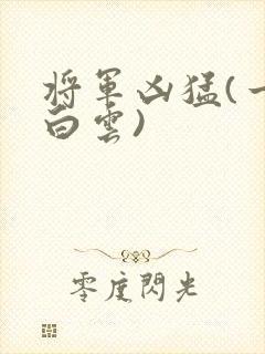 将军凶猛(一朵白云)