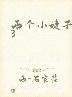 两个小婕子交换3