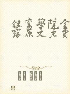 银鸾学院金银花露原文免费读书