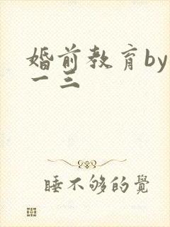 婚前教育by鱼一三