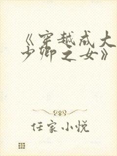 《穿越成大理寺少卿之女》