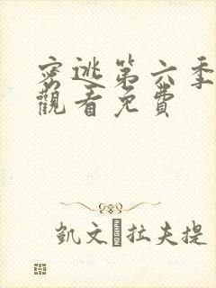 密逃第六季在线观看免费