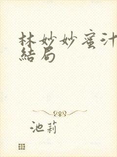 林妙妙蜜汁樱桃结局