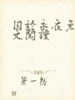 囚于永夜免费全文阅读