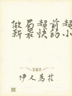 做局超前超快更新最快的小说