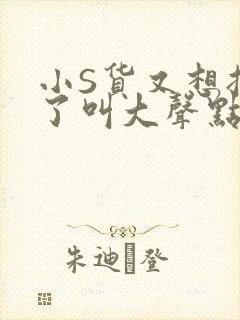 小S货又想挨C了叫大声点小