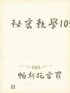 秘密教学105