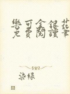 乐可金银花全文免费阅读笔趣阁