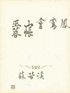 巫山会鸾凤颠芙蓉帐