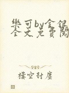 乐可by金银花全文免费阅读