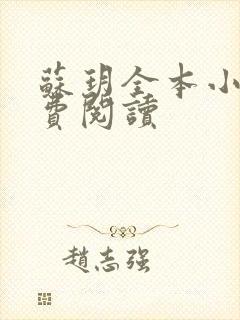 苏玥全本小说免费阅读