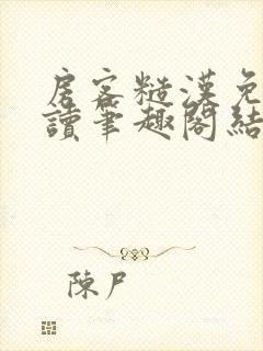 房客糙汉免费阅读笔趣阁结局