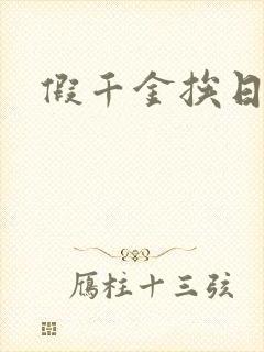 假千金挨日记
