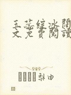 玉蕊绽冰阔落全文免费阅读正版