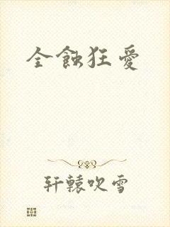 全蚀狂爱