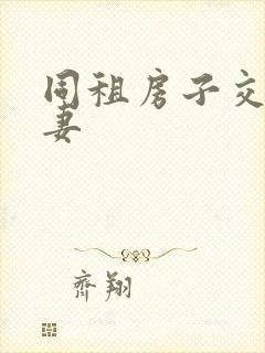 同租房子交换夫妻