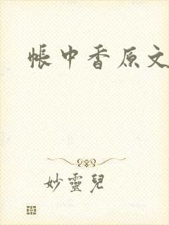 帐中香原文