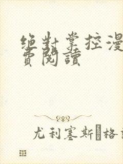 绝对掌控漫画免费阅读