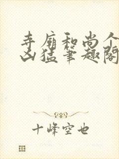 寺庙和尚个个很凶猛笔趣阁