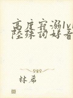 高度宠溺1v1陆殊词好看吗