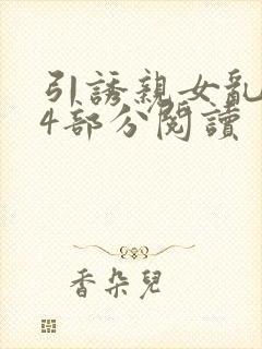 引诱亲女乱第24部分阅读封面