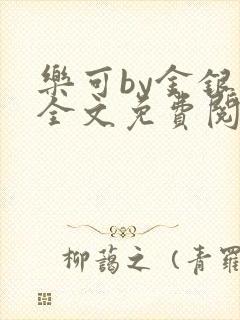 乐可by金银花全文免费阅读笔趣