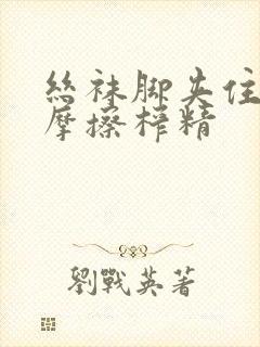 丝袜脚夹住上下摩擦榨精