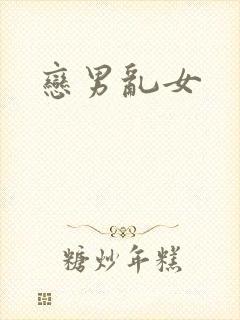 恋男乱女