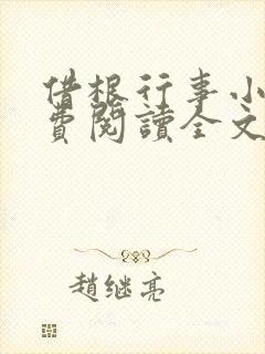 借根行事小说免费阅读全文在线阅笔趣无弹窗