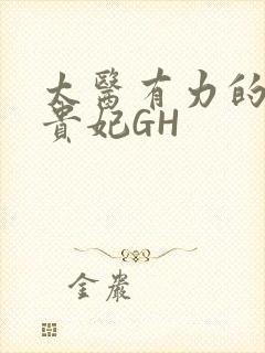 太医有力的撞着贵妃GH