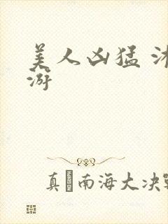 美人凶猛 沐水游