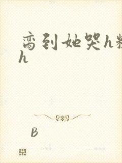 脔到她哭h粗话h