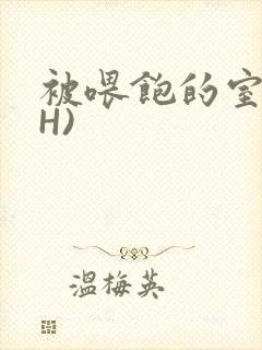 《被喂饱的室友(H)》小说封面