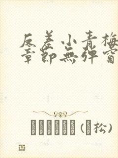 反差小青梅最新章节无弹窗笔趣阁