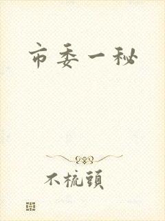 市委一秘