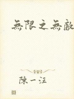 无限之无敌反派