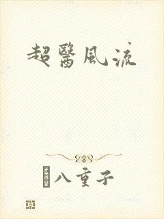 超医风流