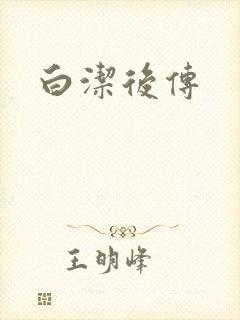 白洁后传