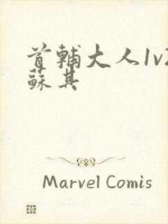 首辅大人1v2苏其