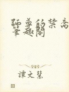 师尊的禁裔小说笔趣阁